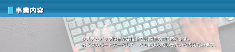 事業内容