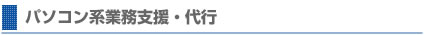 パソコン系業務支援・代行