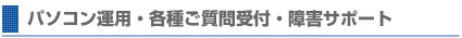 パソコン運用・各種ご質問受付・障害サポート